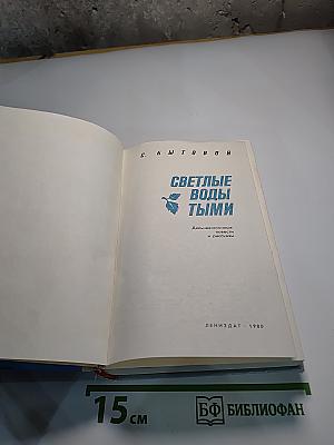 Светлые воды Тыми: Повести и рассказы