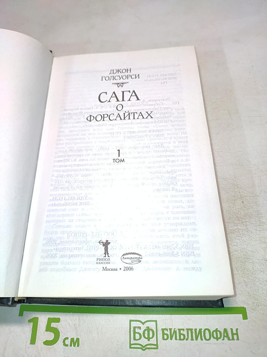 Сага о Форсайтах. Том 1