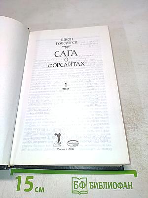 Сага о Форсайтах. Том 1