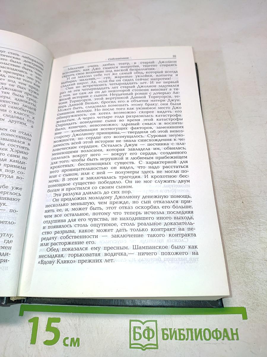 Сага о Форсайтах. Том 1