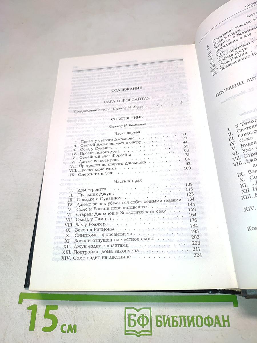 Сага о Форсайтах. Том 1