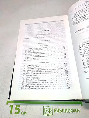 Сага о Форсайтах. Том 1