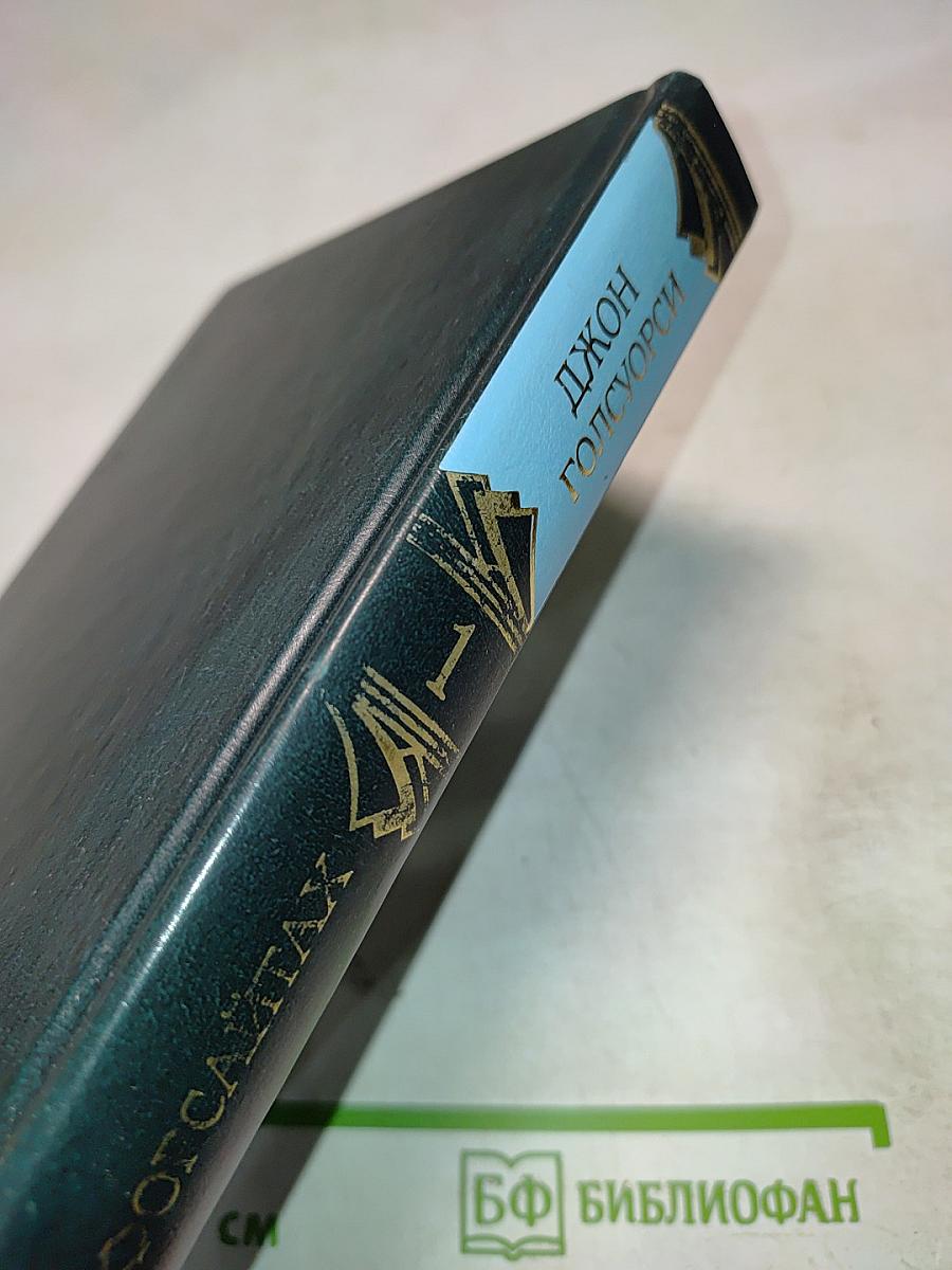 Сага о Форсайтах. Том 1