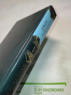 Сага о Форсайтах. Том 1