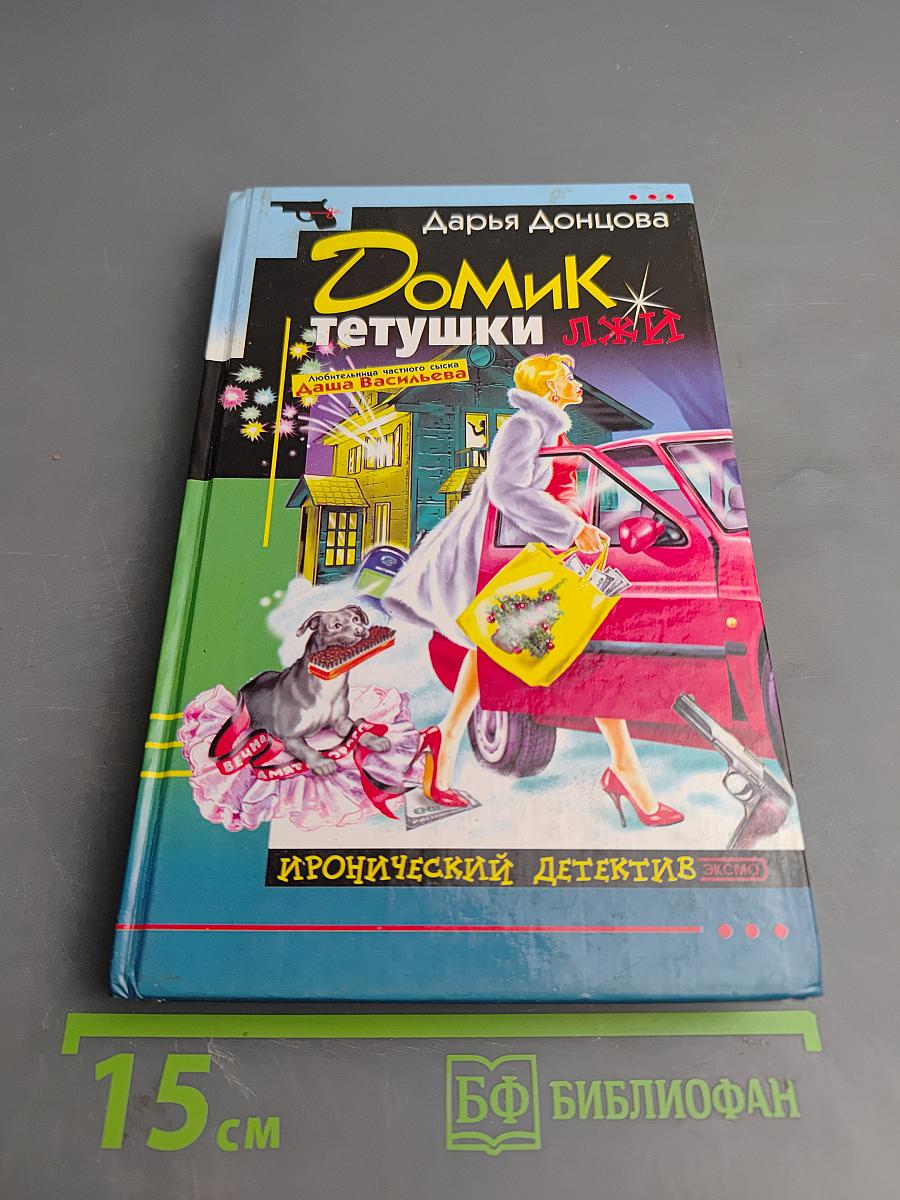 Домик тетушки лжи