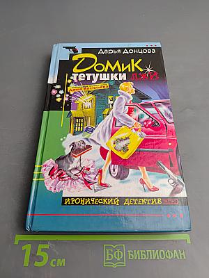 Домик тетушки лжи