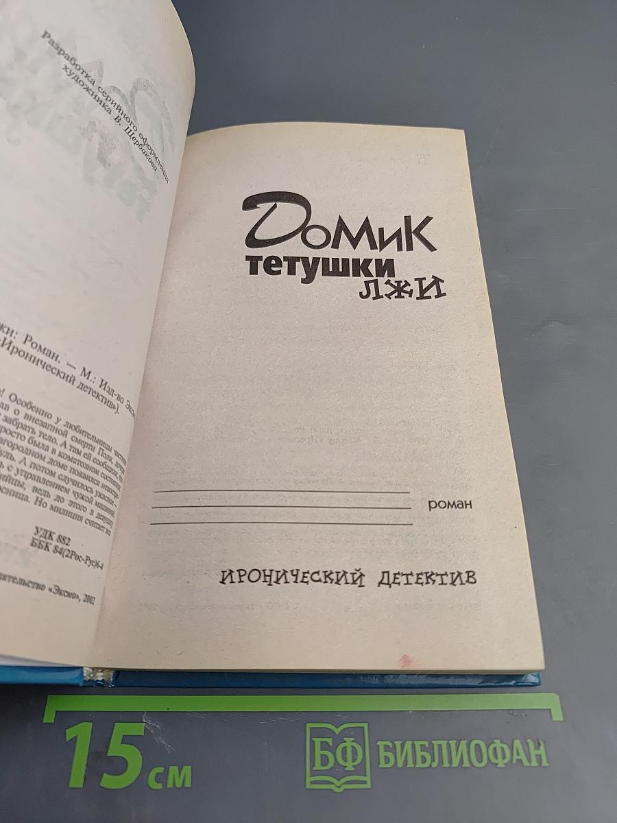 Домик тетушки лжи