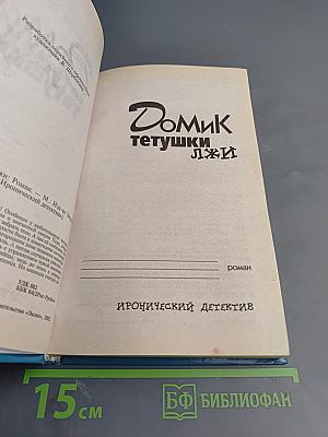 Домик тетушки лжи