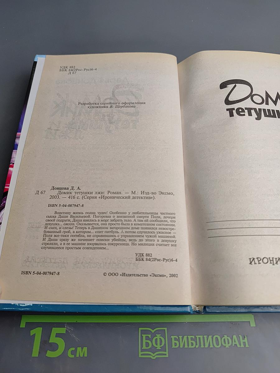 Домик тетушки лжи