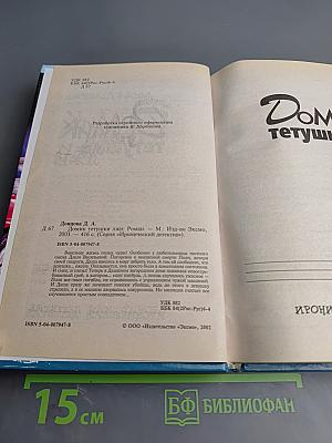 Домик тетушки лжи