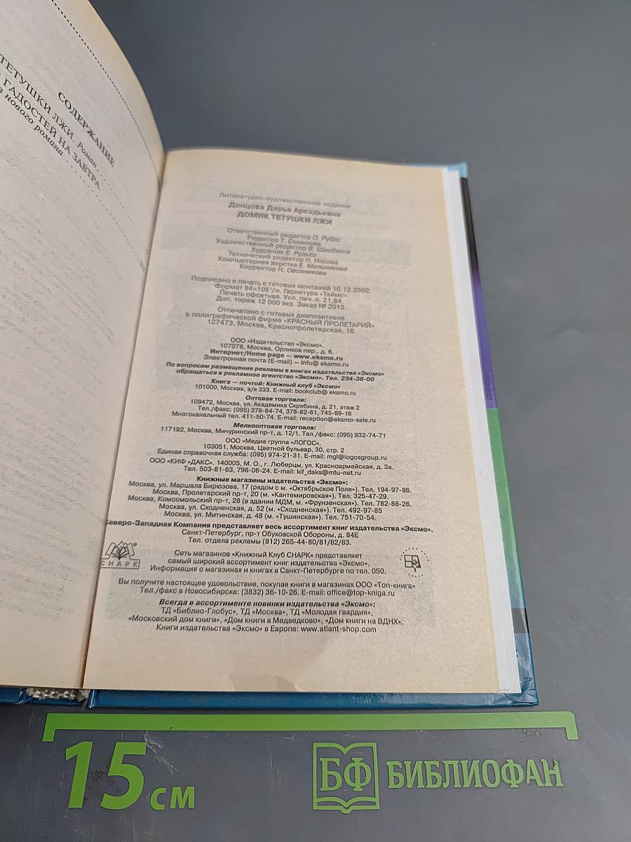 Домик тетушки лжи