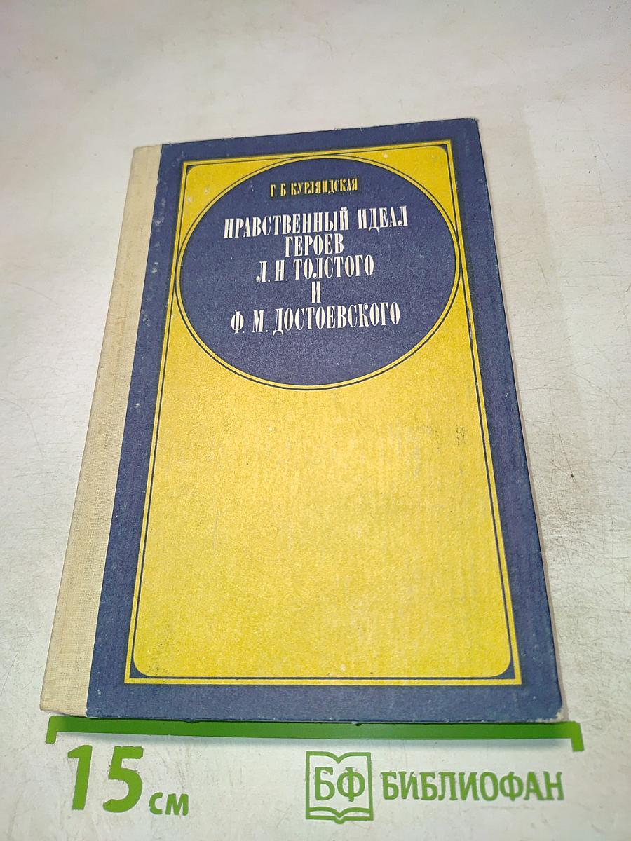 Нравственный идеал героев Л.Н. Толстого и Ф.М. Достоевского