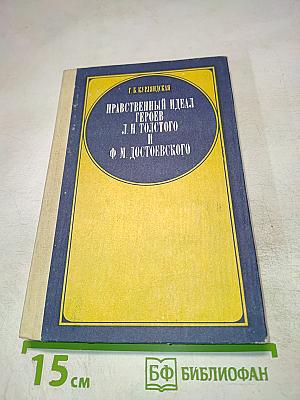 Нравственный идеал героев Л.Н. Толстого и Ф.М. Достоевского