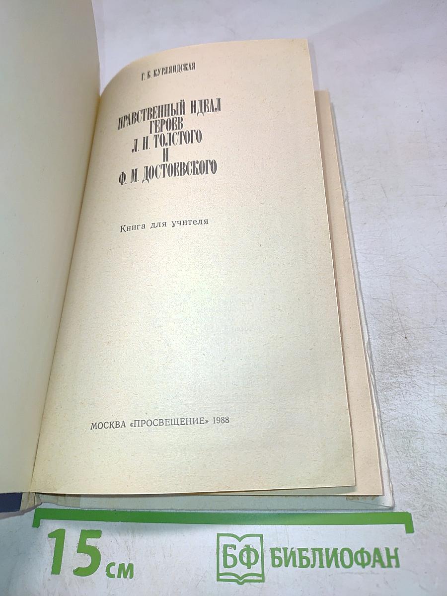 Нравственный идеал героев Л.Н. Толстого и Ф.М. Достоевского