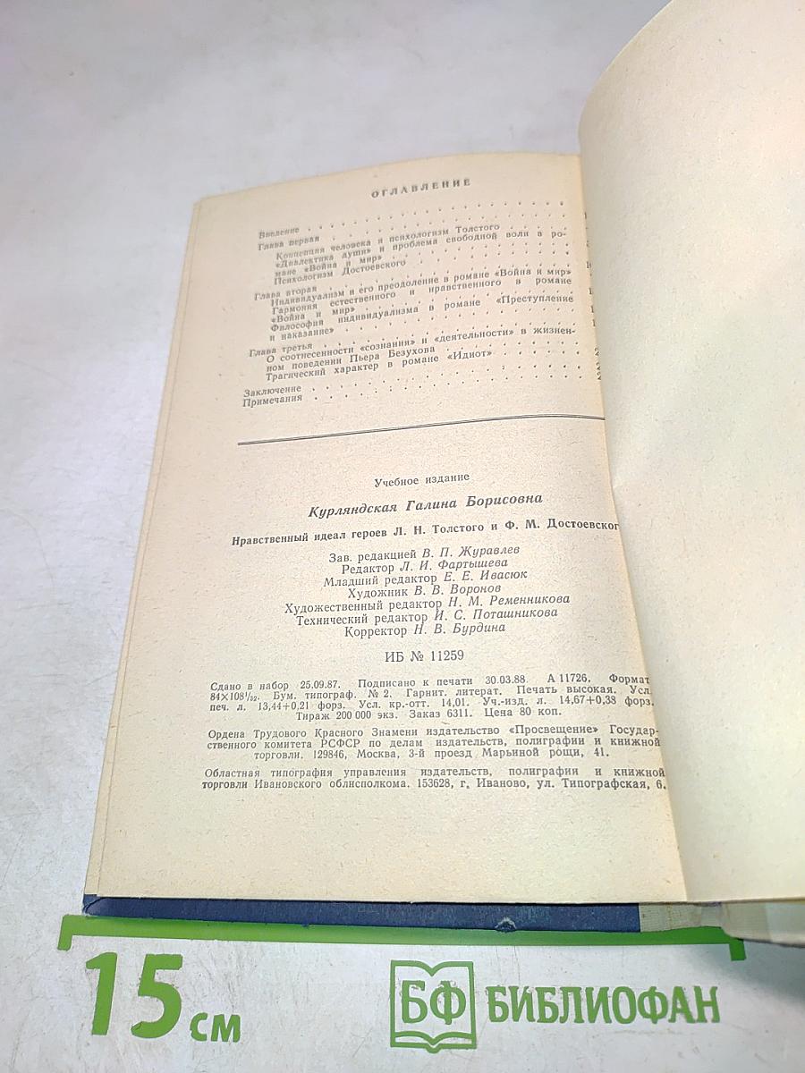 Нравственный идеал героев Л.Н. Толстого и Ф.М. Достоевского