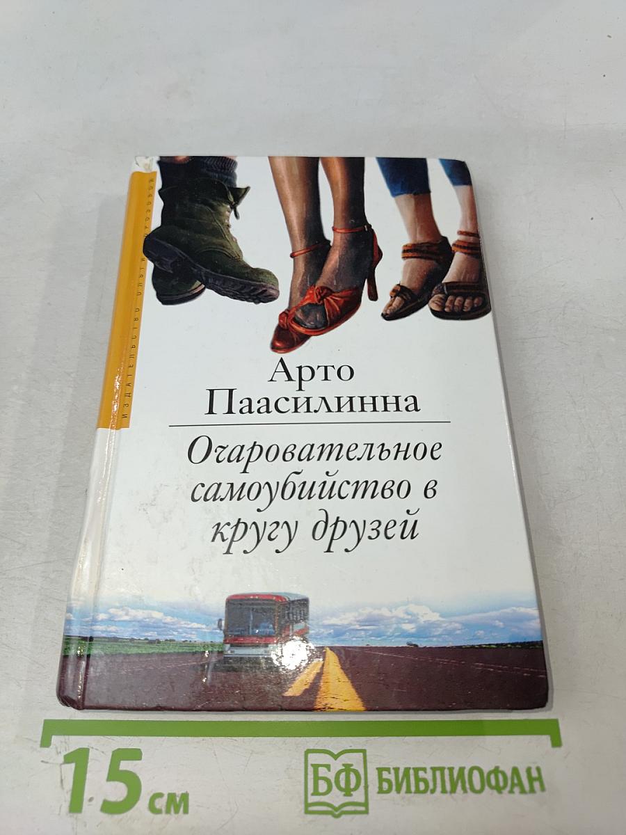 Очаровательное самоубийство в кругу друзей