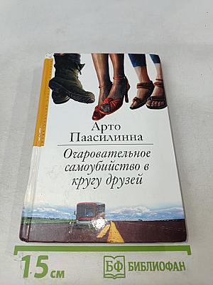 Очаровательное самоубийство в кругу друзей