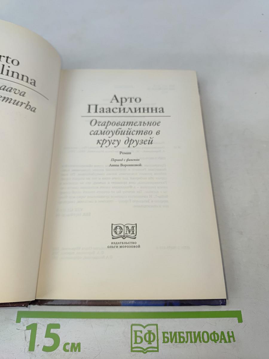Очаровательное самоубийство в кругу друзей