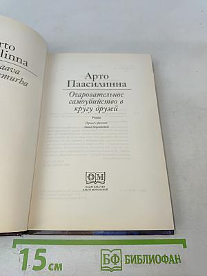 Очаровательное самоубийство в кругу друзей