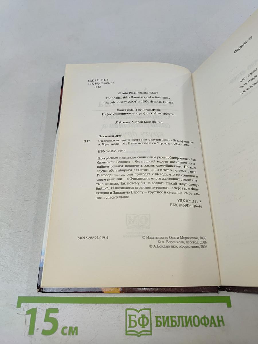 Очаровательное самоубийство в кругу друзей