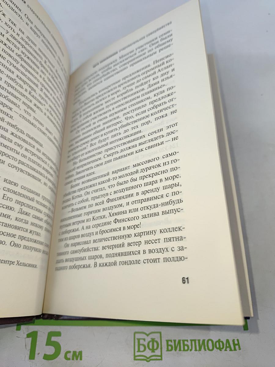 Очаровательное самоубийство в кругу друзей