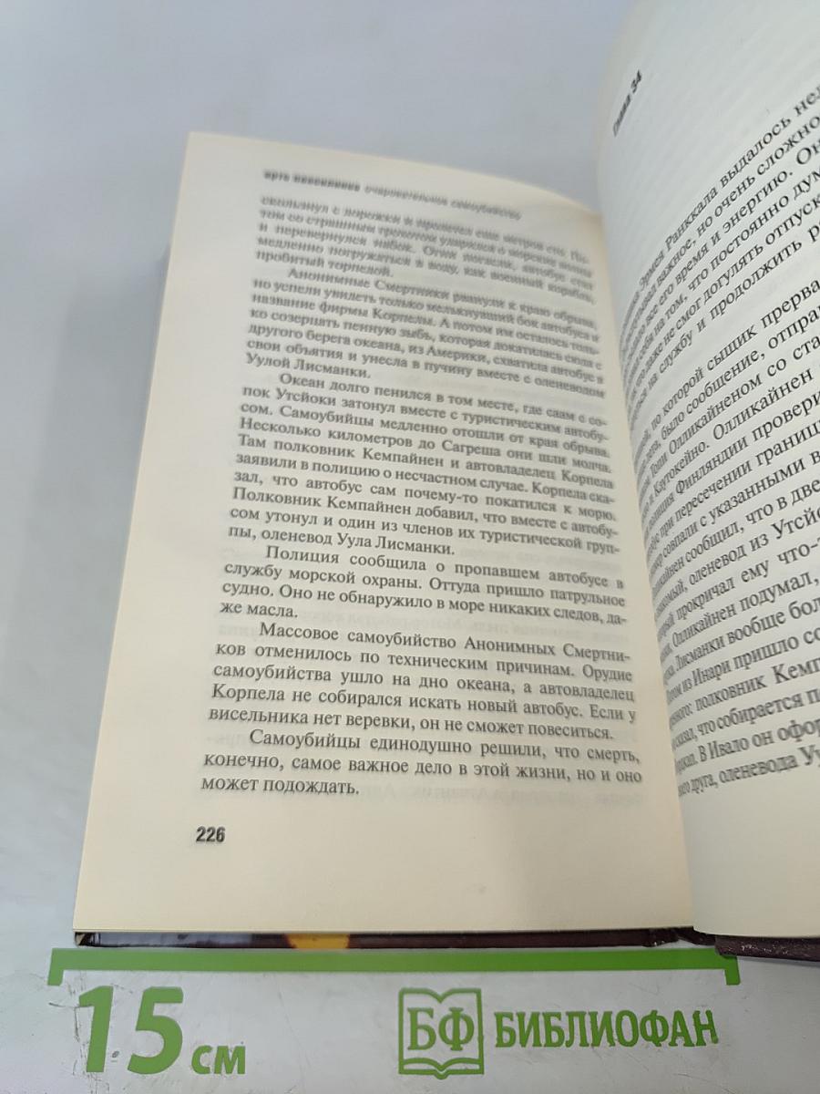 Очаровательное самоубийство в кругу друзей