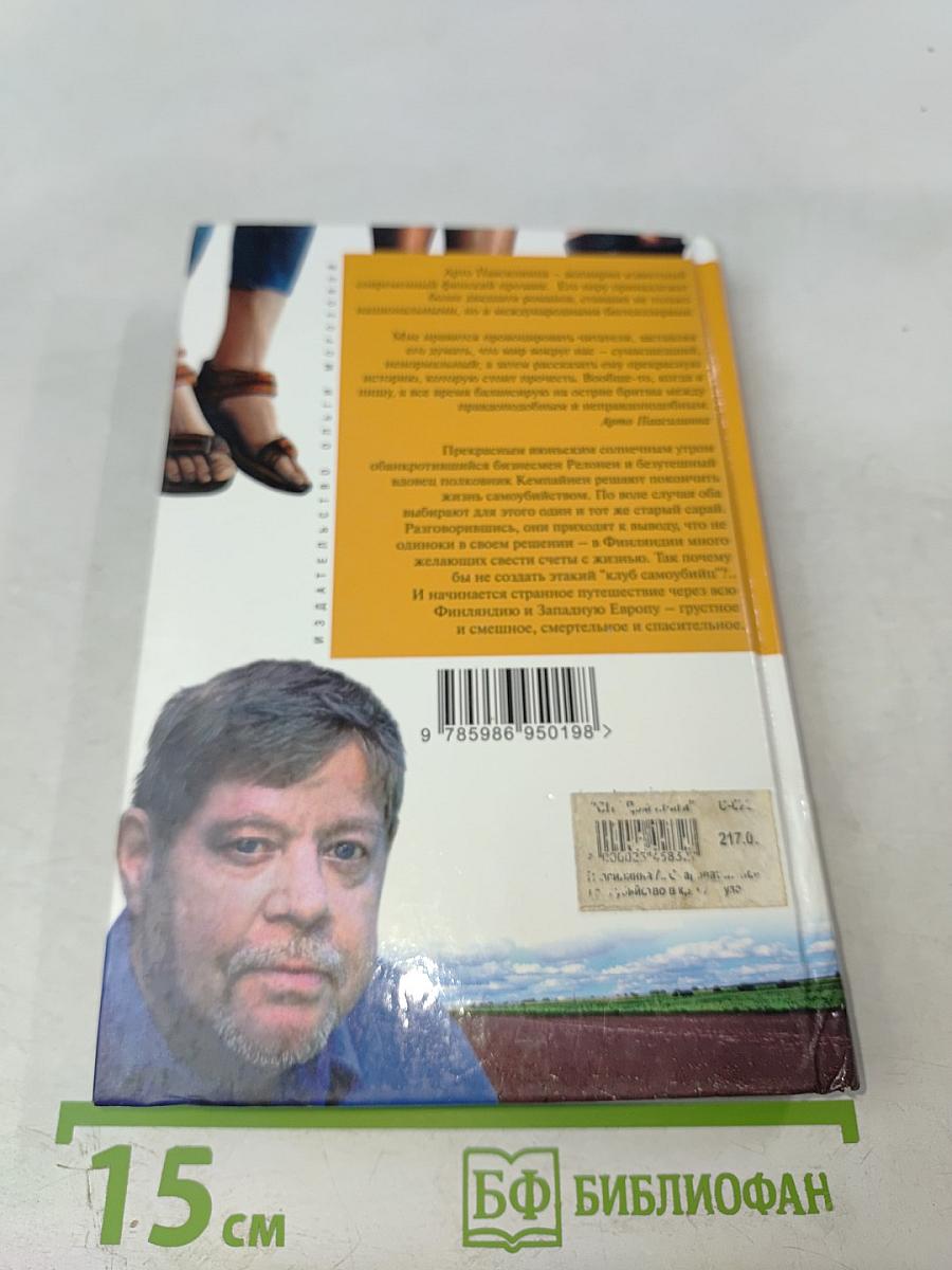 Очаровательное самоубийство в кругу друзей