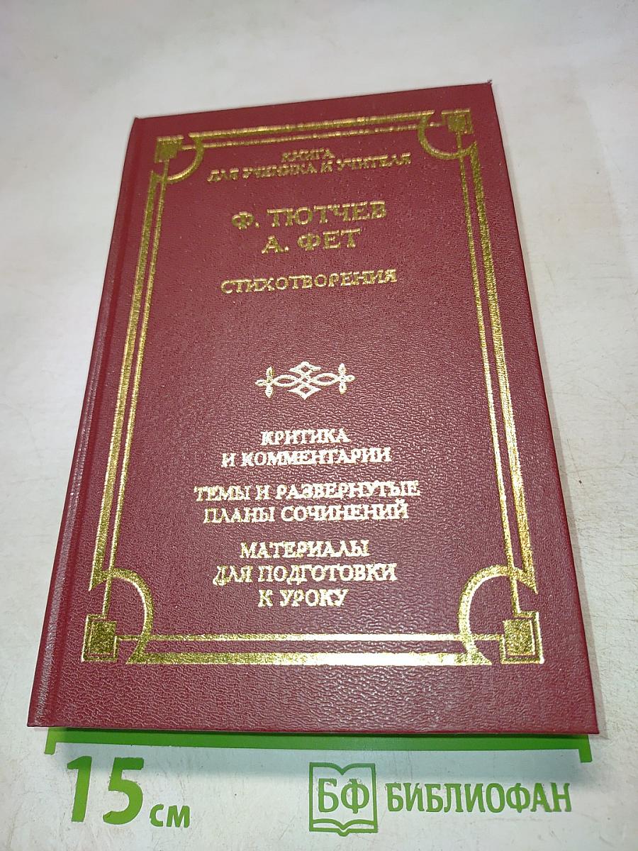 Ф. Тютчев, А. Фет. Стихотворения. Книга для ученика и учителя