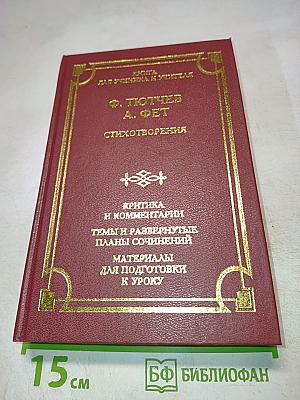 Ф. Тютчев, А. Фет. Стихотворения. Книга для ученика и учителя