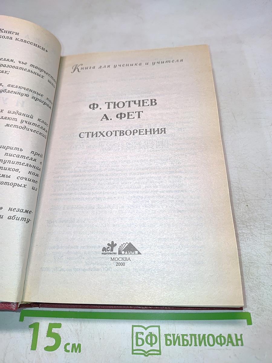 Ф. Тютчев, А. Фет. Стихотворения. Книга для ученика и учителя