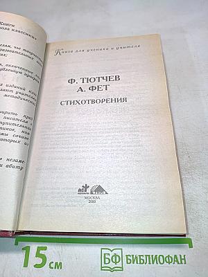 Ф. Тютчев, А. Фет. Стихотворения. Книга для ученика и учителя