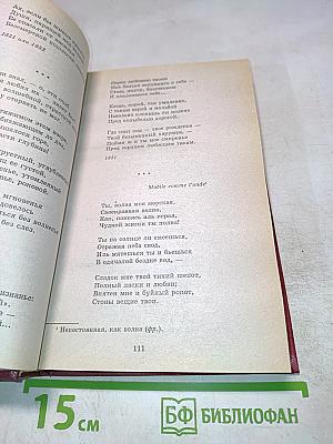 Ф. Тютчев, А. Фет. Стихотворения. Книга для ученика и учителя