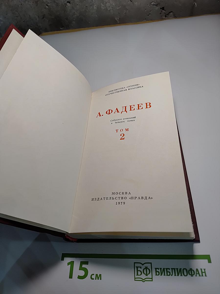 Собрание сочинений в четырех томах. Том 2: Последний из Удэге
