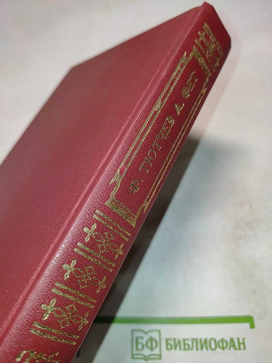Ф. Тютчев, А. Фет. Стихотворения. Книга для ученика и учителя