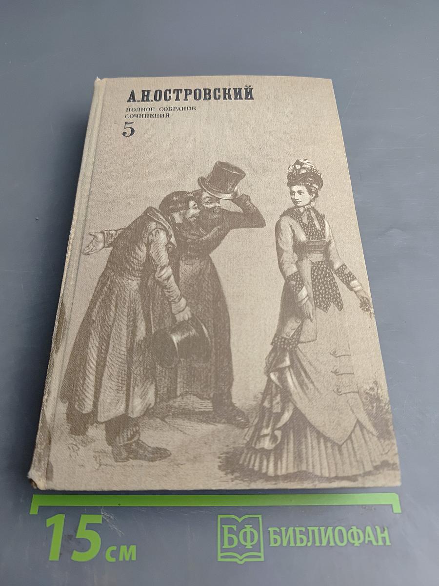 Полное собрание сочинений. Том 5. Пьесы (1878 – 1884)
