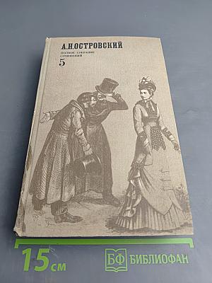 Полное собрание сочинений. Том 5. Пьесы (1878 – 1884)