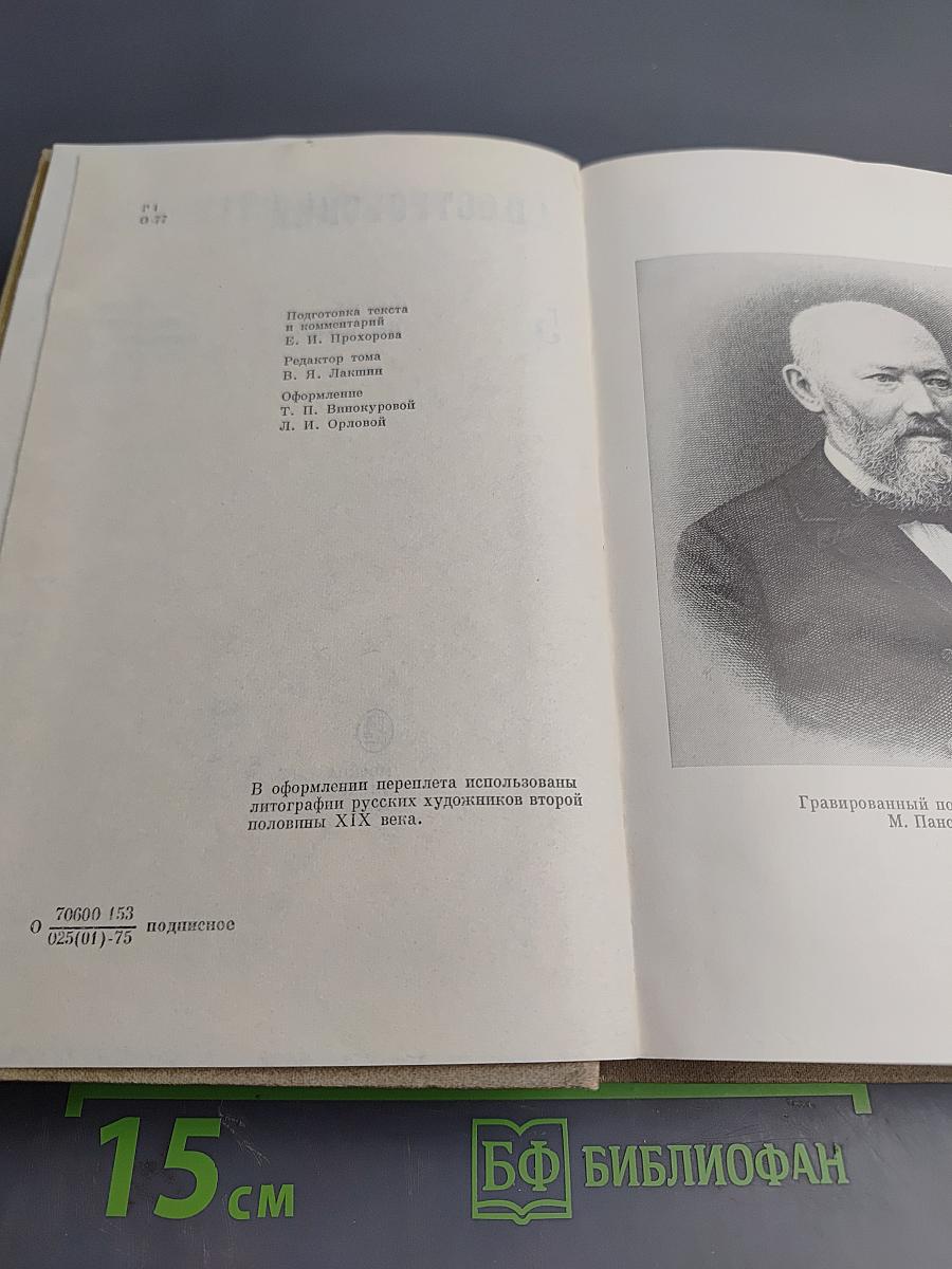 Полное собрание сочинений. Том 5. Пьесы (1878 – 1884)