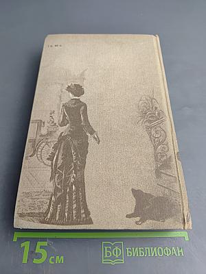 Полное собрание сочинений. Том 5. Пьесы (1878 – 1884)