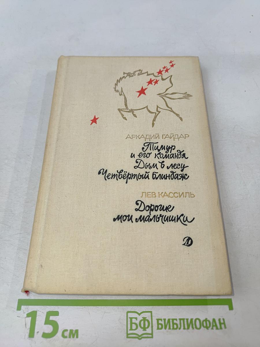 Повести и рассказы Гайдара и Кассиля: Тимур и его команда, Дым в лесу, Четвёртый блиндаж, Дорогие мои мальчишки