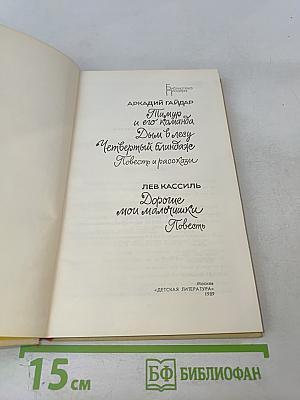 Повести и рассказы Гайдара и Кассиля: Тимур и его команда, Дым в лесу, Четвёртый блиндаж, Дорогие мои мальчишки