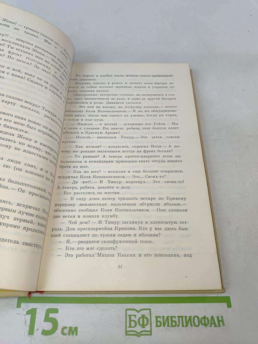 Повести и рассказы Гайдара и Кассиля: Тимур и его команда, Дым в лесу, Четвёртый блиндаж, Дорогие мои мальчишки