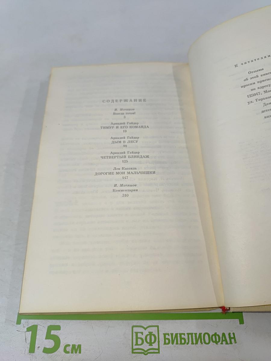 Повести и рассказы Гайдара и Кассиля: Тимур и его команда, Дым в лесу, Четвёртый блиндаж, Дорогие мои мальчишки