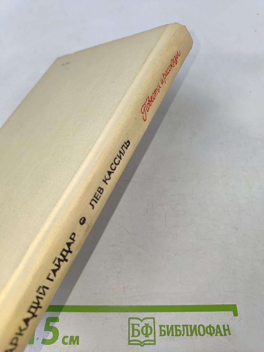 Повести и рассказы Гайдара и Кассиля: Тимур и его команда, Дым в лесу, Четвёртый блиндаж, Дорогие мои мальчишки