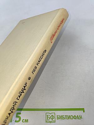 Повести и рассказы Гайдара и Кассиля: Тимур и его команда, Дым в лесу, Четвёртый блиндаж, Дорогие мои мальчишки