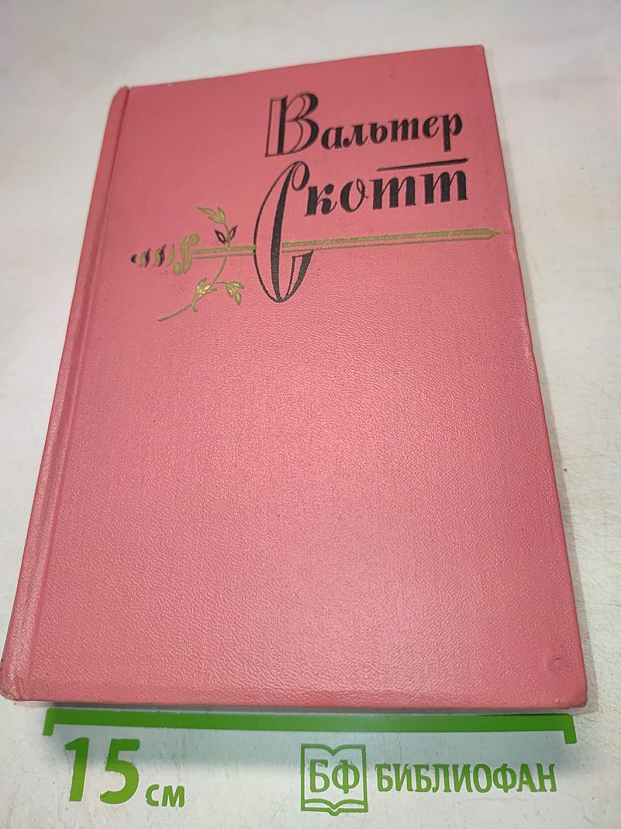 Уэверли, или Шестьдесят лет назад (Собрание сочинений, том 1)