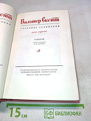 Уэверли, или Шестьдесят лет назад (Собрание сочинений, том 1)