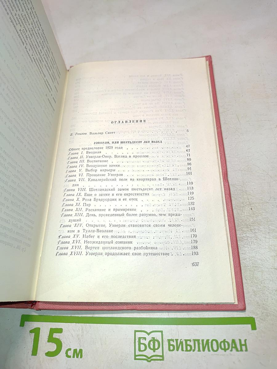 Уэверли, или Шестьдесят лет назад (Собрание сочинений, том 1)