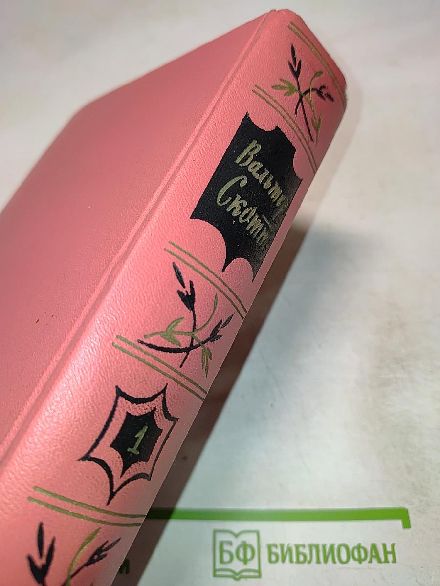 Уэверли, или Шестьдесят лет назад (Собрание сочинений, том 1)