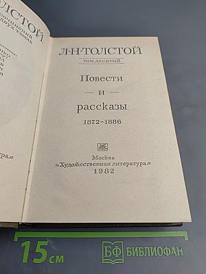 Повести и рассказы 1872-1886, Том десятый