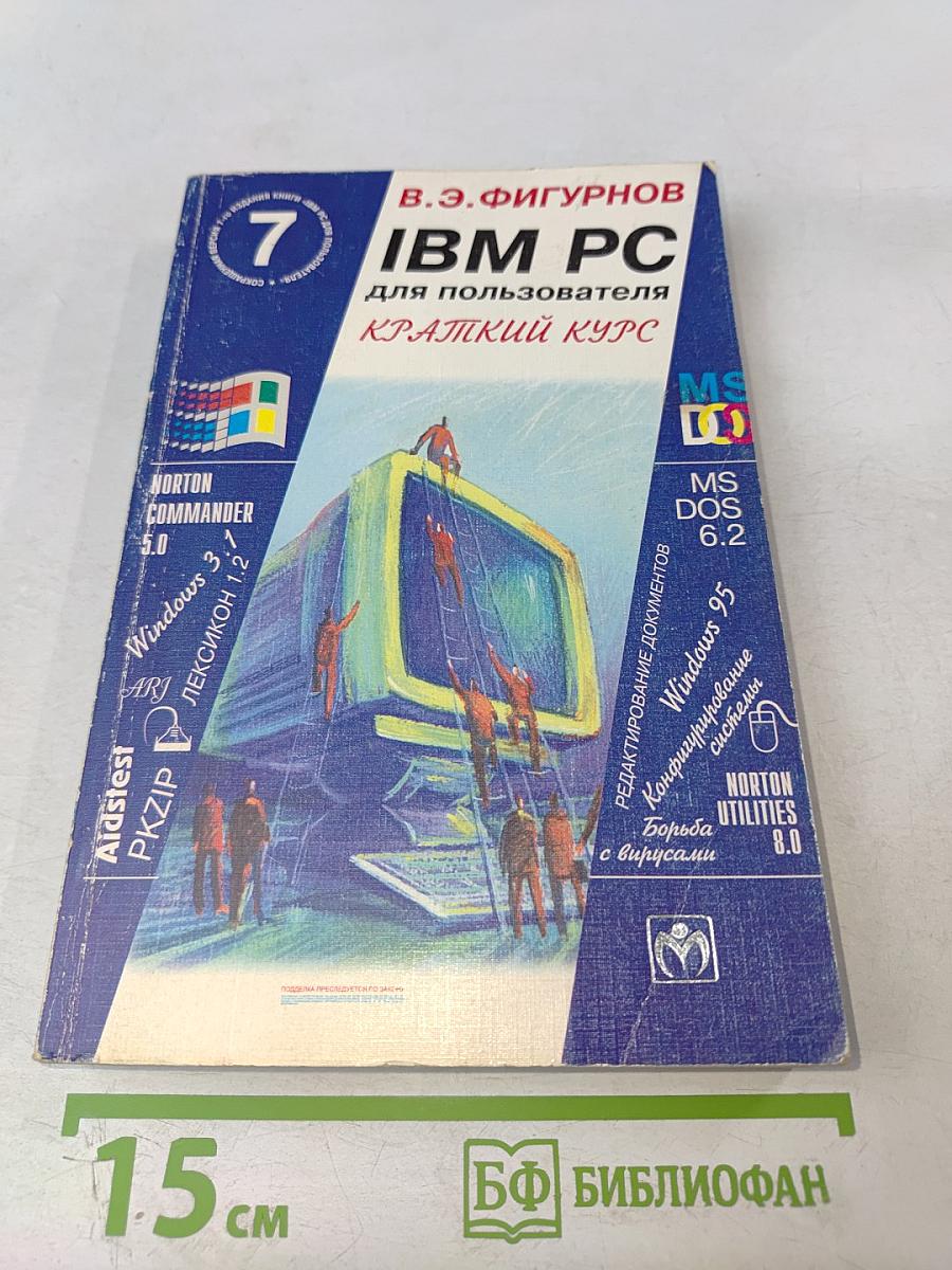 IBM PC для пользователя Краткий курс